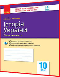 10 клас. Історія України. Зошит для оцінювання результатів навчання. Гісем, Мартинюк. Ранок