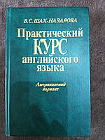 Книга Шах-Назарова В.С. Практический курс английского языка. Американский вариант б/у