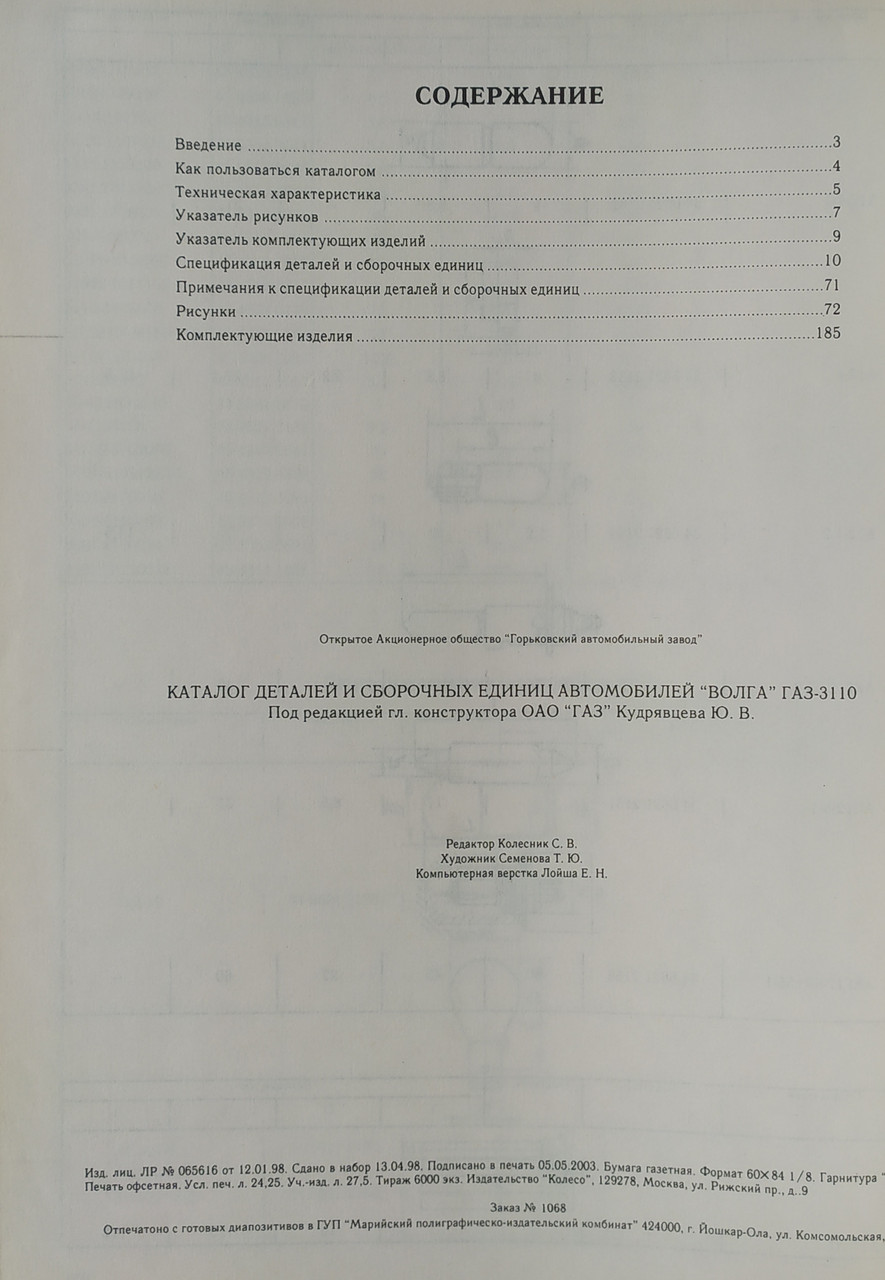 Купить ГАЗ 3110 КАТАЛОГ ЗАПЧАСТИН, цена 395 ₴ — Prom.ua (ID#1820451704)