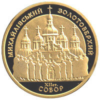Золота монета НБУ "Михайлівський Золотоверхий собор"