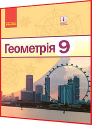 9 клас. Геометрія. Підручник з інтернет підтримкою. Єршова, Голобородько. Ранок