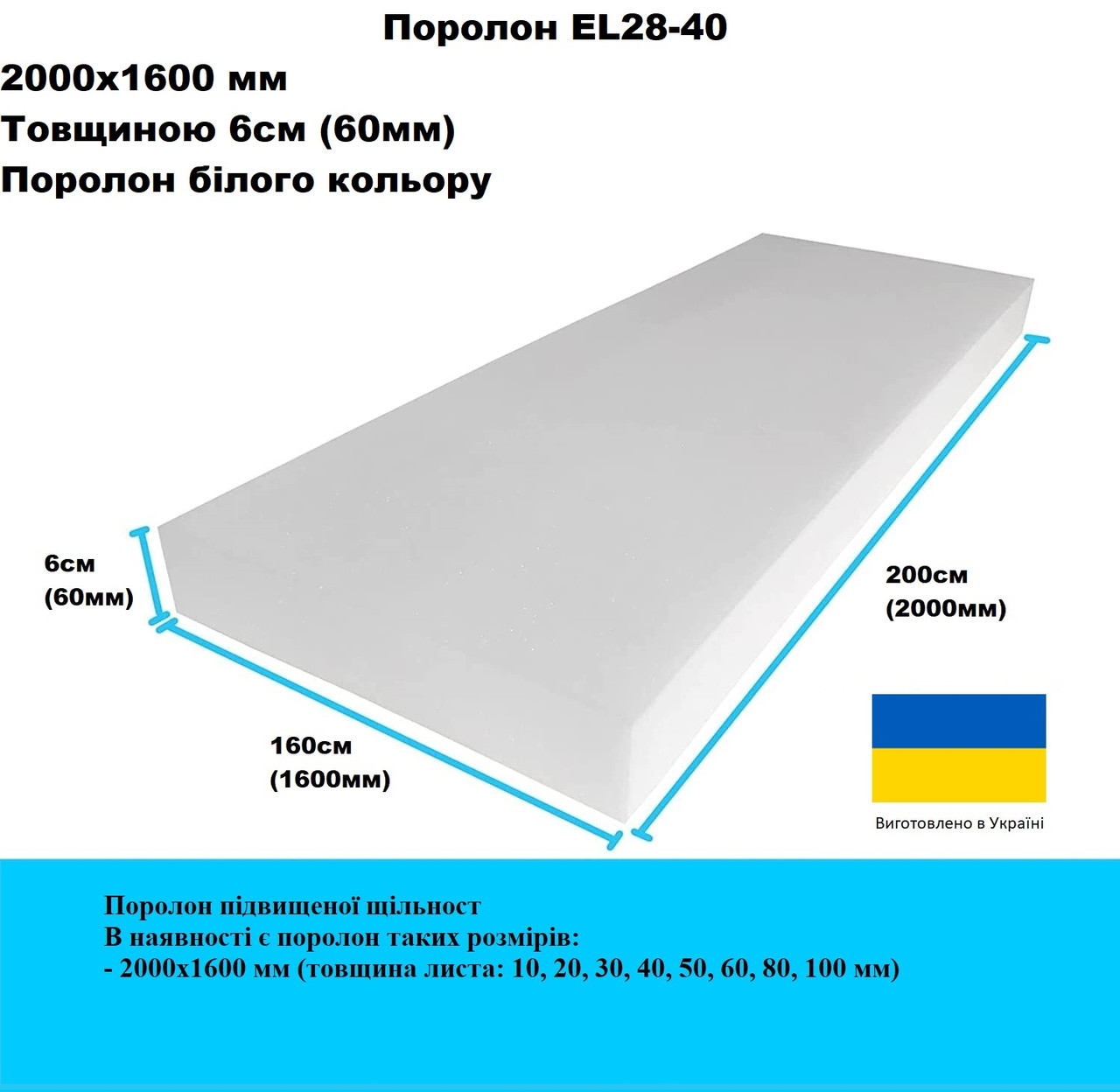 Поролон EL28-40 2000х1600 мм товщина 60мм