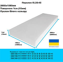 Поролон EL25-42 2000х1000 мм товщина 10мм