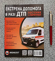 Экстренная помощь при ДТП Монолит Руководство по спасению (на украинском языке)