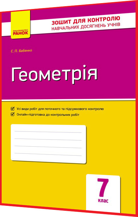 7 клас. Геометрія. Зошит для контролю навчальних досягнень учнів. Бабенко. Ранок