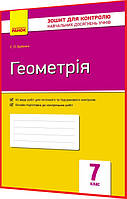 7 клас. Геометрія. Зошит для контролю навчальних досягнень учнів. Бабенко. Ранок