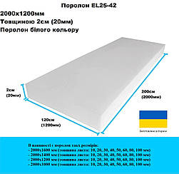 Поролон EL 25-42 2000х1200 мм товщина 20 мм