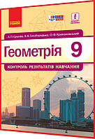 9 клас. Геометрія. Зошит контроль результатів навчання з інтернет підтримкою. Єршова, Голобородько. Ранок