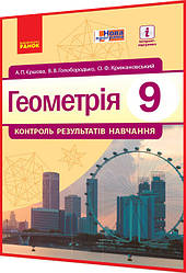9 клас. Геометрія. Зошит контроль результатів навчання з інтернет підтримкою. Єршова, Голобородько. Ранок