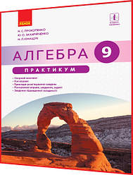 9 клас. Алгебра. Практикум до підручника. Прокопенко, Захарійченко. Ранок