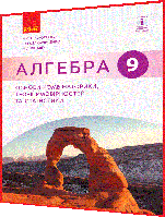 9 клас. Алгебра. Основи комбінаторики, теорії ймовірностей та статистики. Прокопенко, Захарійченко. Ранок