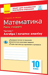 10 клас. Математика. Алгебра. Зошит для оцінювання результатів навчання. Рівень стандарту. Корнієнко. Ранок