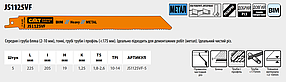 Пильні полотна для шабельних пил JS1125VF (уп.-5 шт.), CMT, фото 3