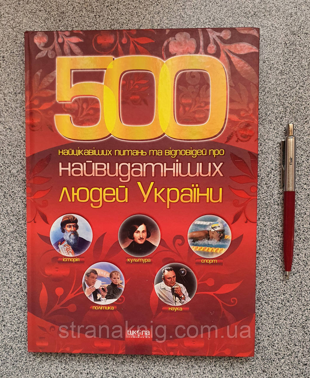 Книга 500 Найцікавіших питань та відповідей про найвидатніших людей України