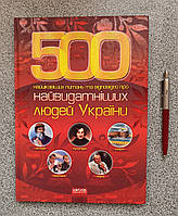 Книга 500 Самых интересных вопросов и ответов о самых выдающихся людях Украины (на украинском языке)