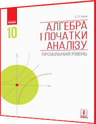 10 клас. Алгебра та початки аналізу. Підручник з інтернет підтримкою. Профільний рівень. Нелін. Ранок