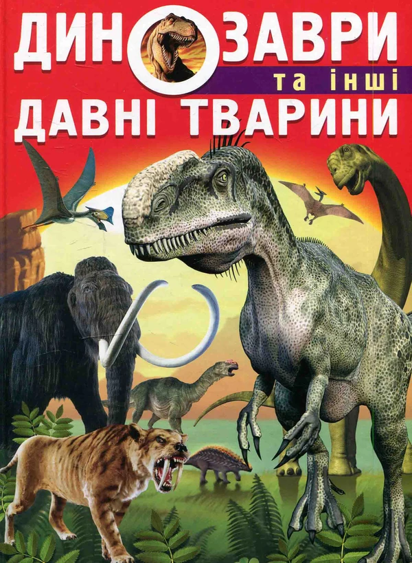Динозаври та інші давні тварини Олег Зав'язкин