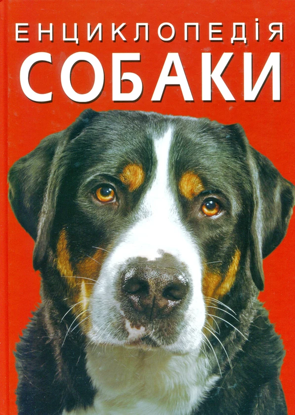 Собаки Енциклопедія Дмитро Турбаніст