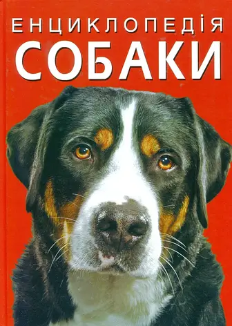 Собаки Енциклопедія Дмитро Турбаніст, фото 2