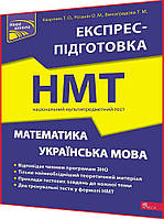 НМТ 2024. Українська мова, Математика. Експрес-підготовка. Національний Мультипредметний Тест. Роганін. Асса