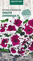 Насіння  квіти   Петунія Низька Пікоті Пурпур Ф1 [10шт]