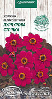 Насіння квіти жоржина великоквіткова Пурпурова стрічка 0,2г