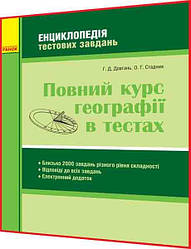 ЗНО та ДПА 2024. Географія. Повний курс в тестах. Довгань, Стадник. Ранок