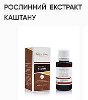 Растительный экстракт каштана. 30ml.New life.Улучшение венозного кровообращения.