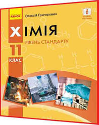 11 клас. Хімія. Підручник з інтернет підтримкою. Рівень стандарту. Григорович. Ранок