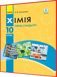 10 клас. Хімія. Підручник з інтернет підтримкою. Рівень стандарту. Григорович. Ранок