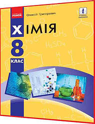 8 клас. Хімія. Підручник з інтернет підтримкою. Григорович. Ранок