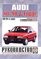 Audi 80 / Audi 90 1986-1991. Руководство по ремонту и эксплуатации.