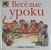 Книга - Веселые уроки - учимся считать. (УЦЕНКА)