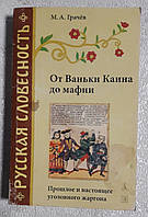 Книга - От Ваньки Каина до мафии Автор: Михаил Грачев - УЦЕНКА