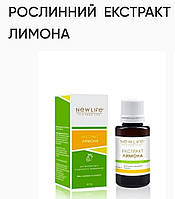 Растительный экстракт лимона. 30 ml.New life.Укрепление иммунитета.