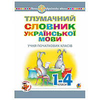 Тлумачний словник української мови (1-4 кл)