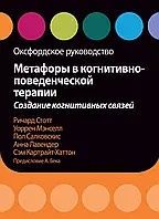 Метафори у когнітивно-поведінкової терапії. Створення когнітивних зв'язків. Оксфордське керівництво