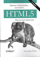 Книга HTML5: карманный справочник (мягкий)
