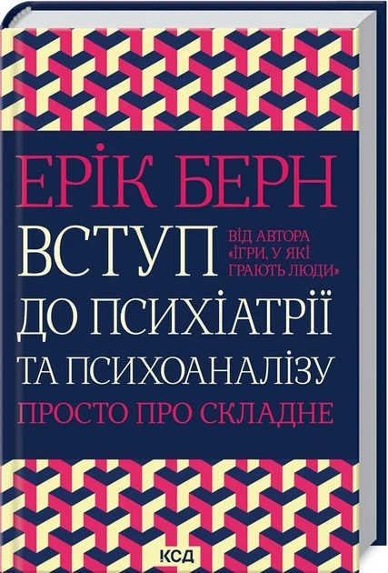 Ерік Берн "Вступ до психіатрії та психоаналізу. Просто про складне", фото 1