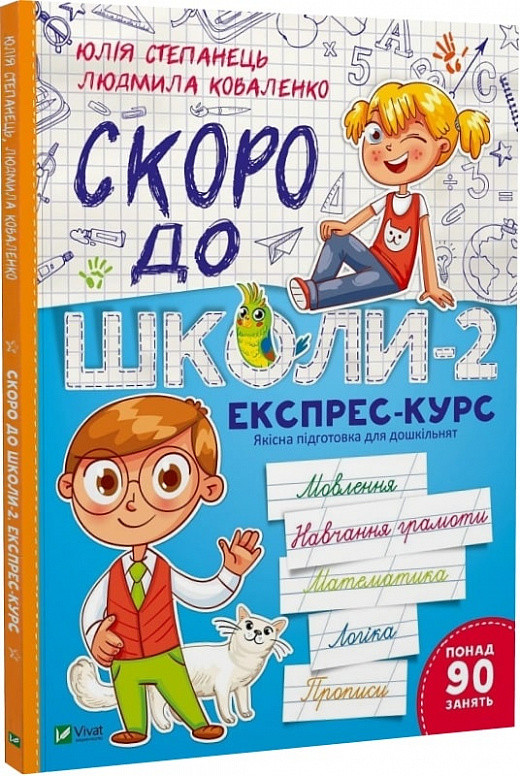 Скоро до школи-2. Експрес-курс. Автори Юлія Степанець, Людмила Коваленко, фото 1
