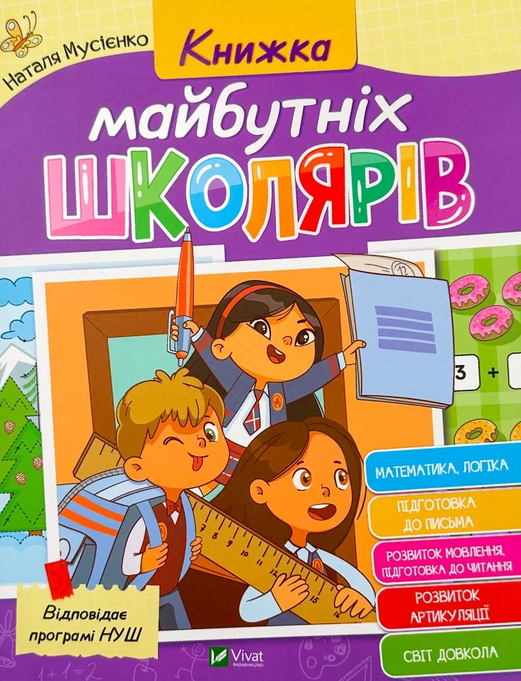 Наталя Мусієнко "Книжка майбутніх школярів"