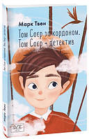 Том Соєр за кордоном. Том Соєр — детектив Марк Твен Фоліо