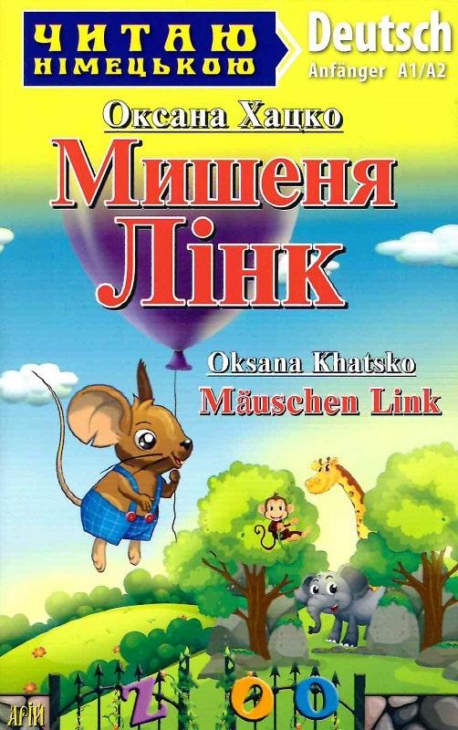 Мишеня Лінк. Mäuschen Link. Хацко Оксана, фото 1