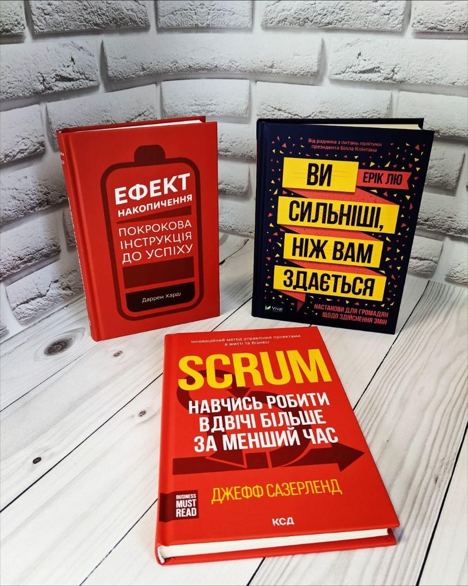 Набір книг "Ефект накопичення", "Ви сильніші ніж вам здається", "Scrum. Навчись робити вдвічі"