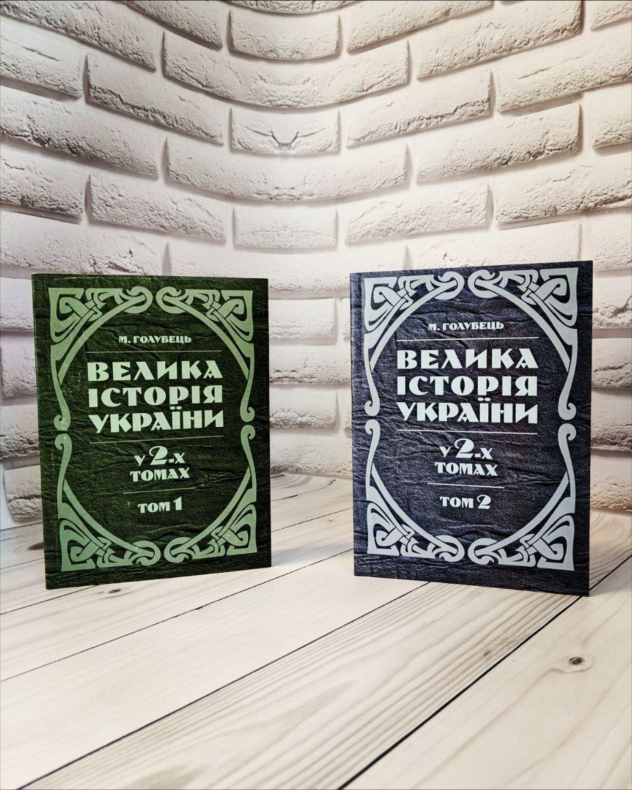 Набір книг "Велика історія України. У 2-х томах." Том 1,"Велика історія України. У 2-х томах." Том 2