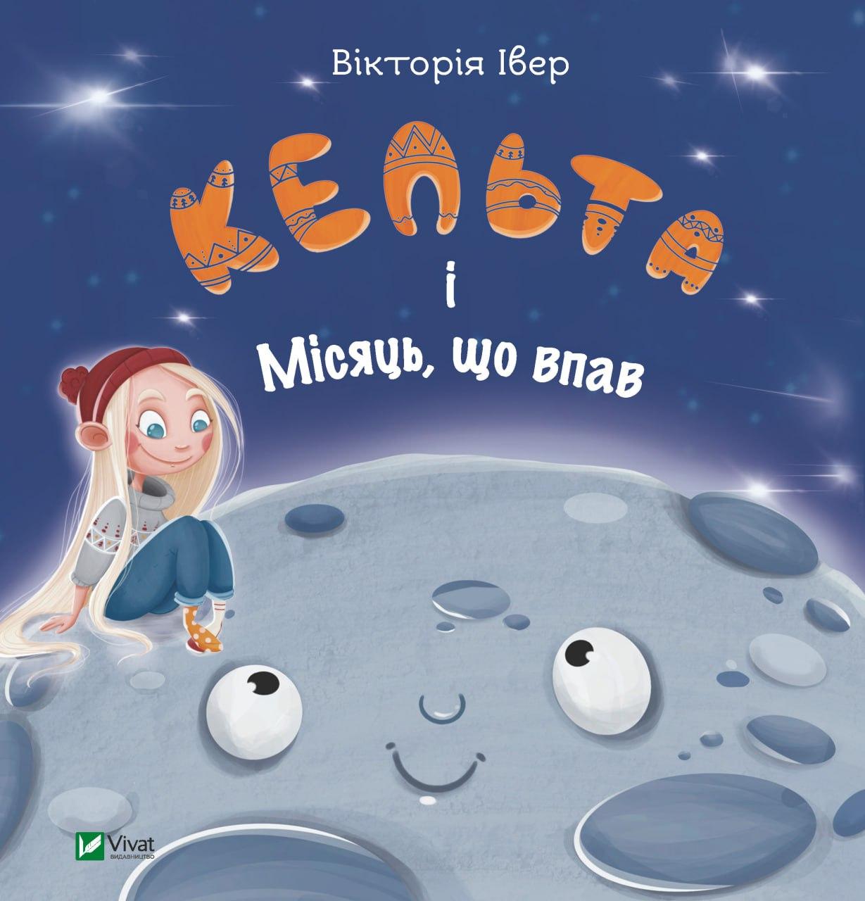 Кельта і Місяць, що впав. Вікторія Івер. Vivat