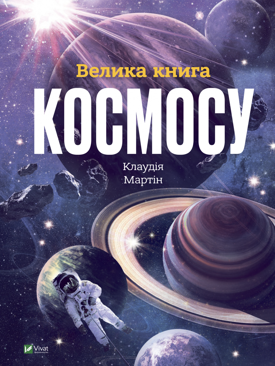 Велика книга космосу. Клаудія Мартін. Vivat