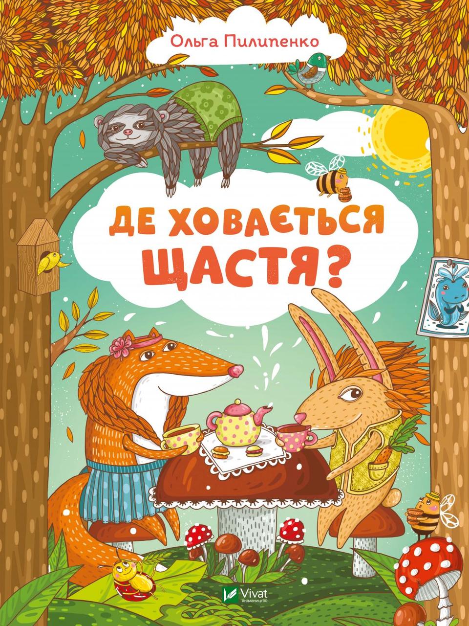 Де ховається щастя. Пилипенко О.. Vivat