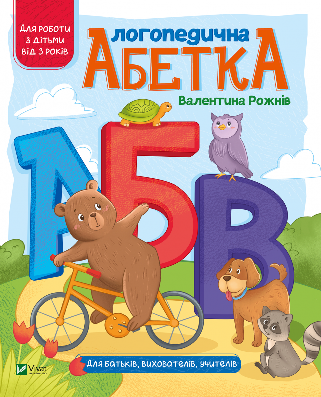 Логопедична абетка. Рожнів В.. Vivat