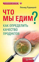 Людмила Рудницкая "Что мы едим? Как определить качество продуктов"